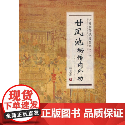 甘凤池秘传内外功(少林秘传绝技丛书.二) 杨应威 人民体育出版社 正版书籍