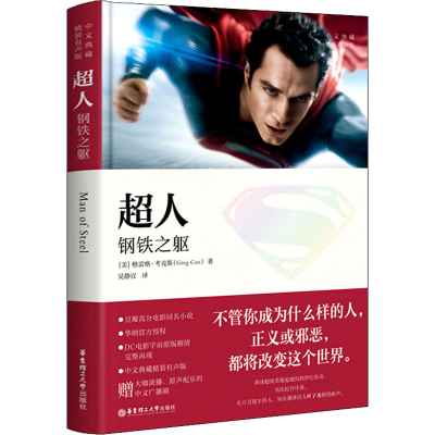 醉染图书超人 钢铁之躯 中文典藏精装有声版9787562859550