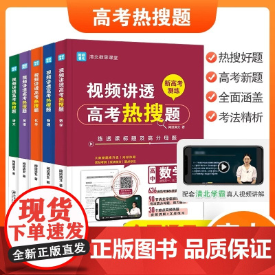 视频讲透高考热搜题 高中数学物理语文化学英语必刷题清北教思课堂 高考 新高考真题卷必刷卷题库高中教辅资料试题分析题型与技