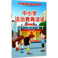 正版新书]中小学法治教育读本(7年级.上册)中国法制出版社9787