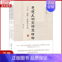 [正版]全新 思想史研究课堂讲录 增订版(3册) 历史/史学理论 9787108063991