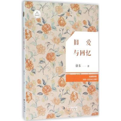 正版新书]旧爱与回忆徐东9787536076969
