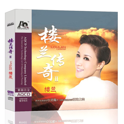 正版发烧cd碟试音碟 楼兰 楼兰传奇Ⅱ 女低音高音质紫银合金aqcd