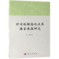 [N]时间的概念化及其语言表征研究-9787030613905