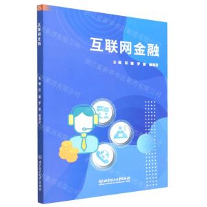 [N]互联网金融-9787302609087