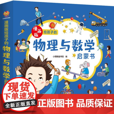 正版童书 漫画版 给孩子的物理与数学启蒙书(全2册)