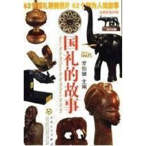正版新书]国礼的故事罗伯健 主编9787530634035