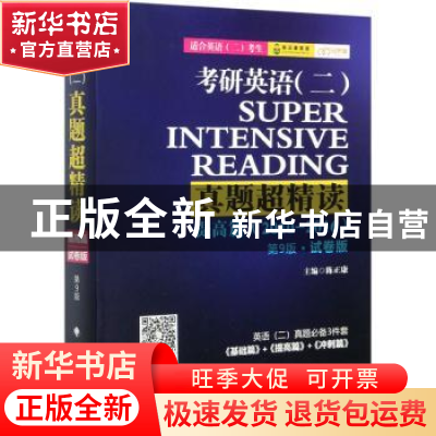 正版 考研英语(二)真题超精读:2010-2016:试卷版:提高篇 编者:陈