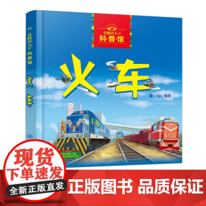 童眼识天下科普馆 火车 科学启蒙 少儿科普 趣味科普书籍 儿童百科 儿童启蒙早教书籍 小学生科学课外阅读书 0-3-6-