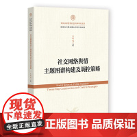社交网络舆情主题图谱构建及调控策略 王晰巍 著 无 编 无 译 社会科学文献出版社 新闻、传播 传媒出版
