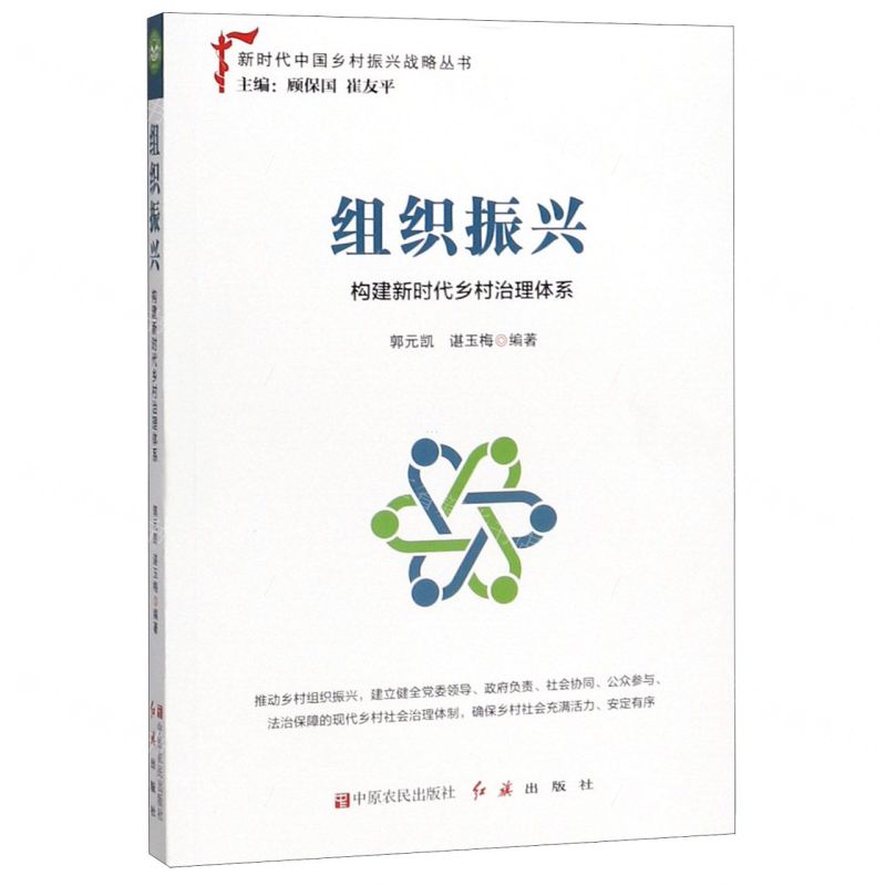 [N]组织振兴(构建新时代乡村治理体系)/新时代中国乡村振兴战略丛书-9787554221099