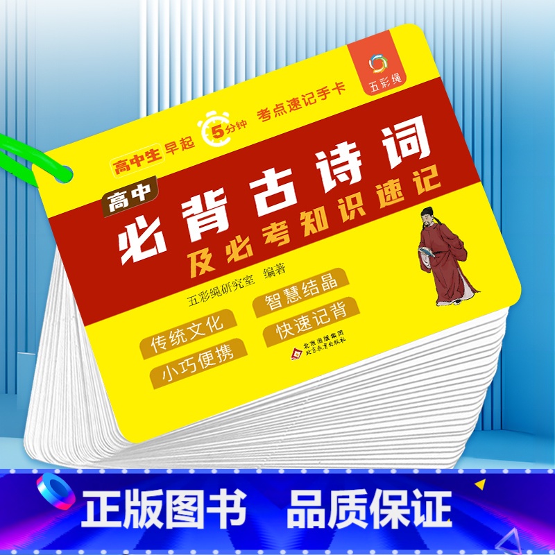 高中必背古诗词及必考知识速记 初中通用 [正版]小学初中高中知识速记学习手卡教育重点标准讲解