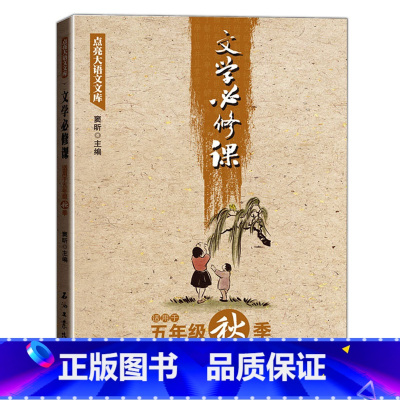 文学必修课 五年级秋季 [正版]全套16册文学必修课三四五六年级春季暑假秋季寒假窦昕点亮大语文库3456年级中小学教辅文