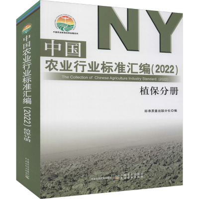 中国农业行业标准汇编(2022) 植保分册