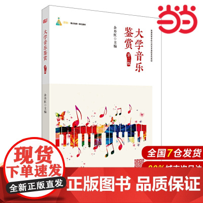 大学音乐鉴赏(第二版).余丹红/9787567540620华东师范大学出版社