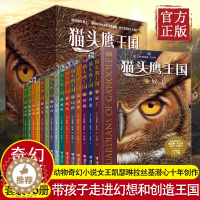 [醉染正版]猫头鹰王国套装共15册小学生课外阅读书籍6-9-12岁儿童文学书籍经典儿童书课外书