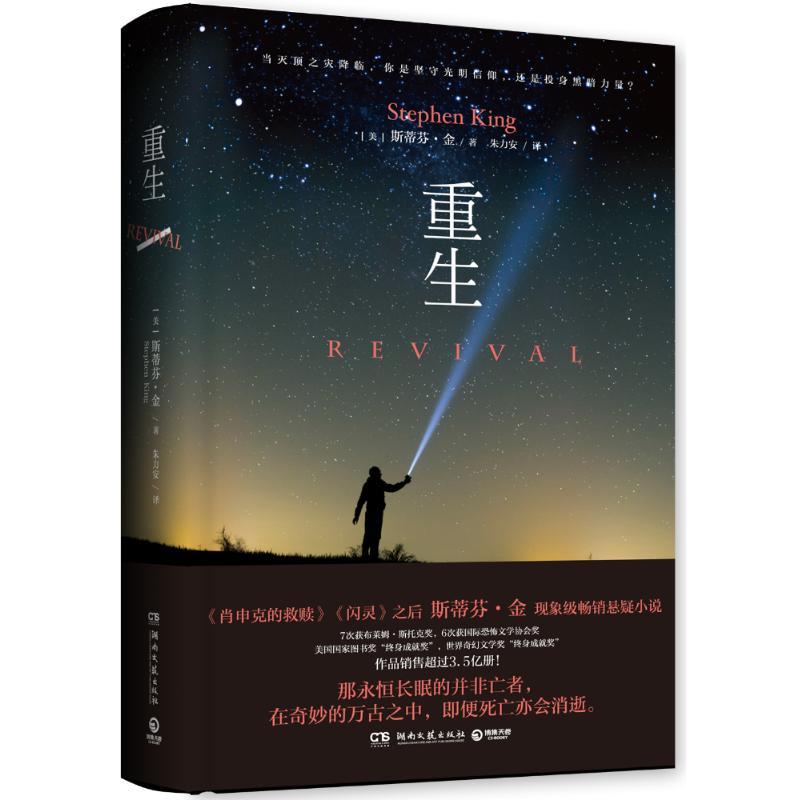 正版新书]重生 《肖申克的救赎》《闪灵》之后,斯蒂芬·金现象级