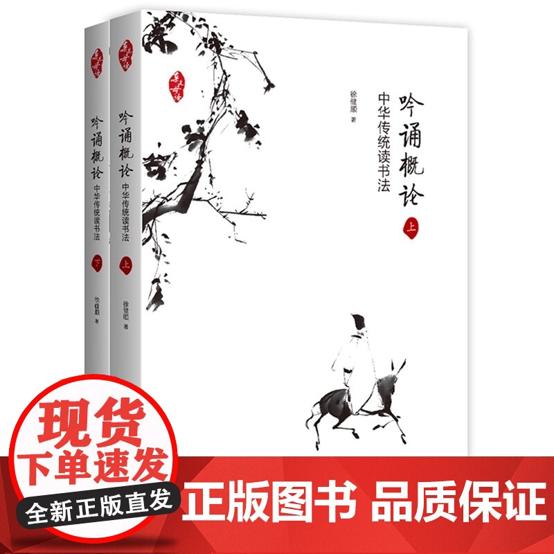 亲近母语 吟诵概论——中华传统读书法 (上下两册) 广西师范大学出版社 徐健顺 著 吟诵的概念 先吟后写