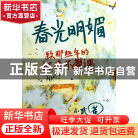 正版 春光明媚 小武 中国人民大学 9787300177496 书籍