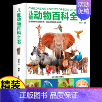 [精装硬壳]儿童动物大百科 [正版]精装硬壳儿童地球大百科百科全书趣味科学书幼儿科普类书籍小学宇宙小学课外阅读书籍6-9