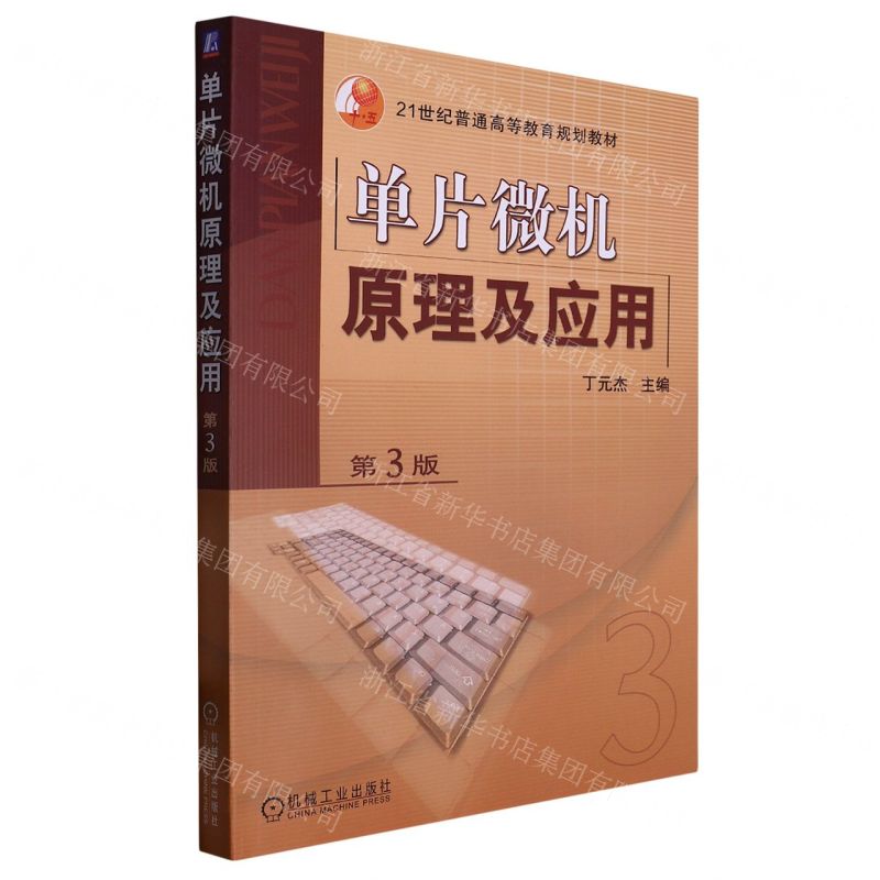 [N]单片微机原理及应用(第3版21世纪普通高等教育规划教材)-9787111042204