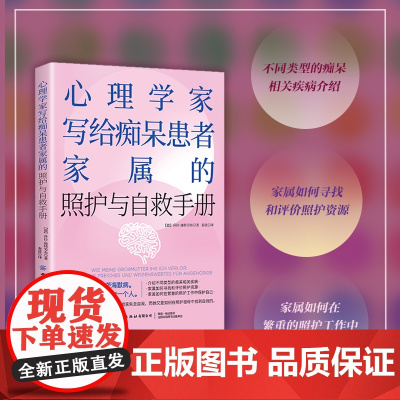 心理学家写给痴呆患者家属的照护与自救手册心理学痴呆患者家属照护自救手册阿尔茨海默病