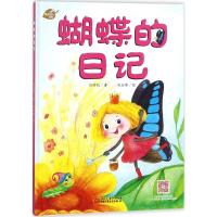 正版新书]我的日记系列?蝴蝶的日记刘丙钧9787514835748