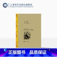 单本全册 [正版]刀锋 毛姆著 周煦良译 译文名著精选 月亮和六便士/面纱/人生的枷锁作者 世界名著 英国文学 经典读物