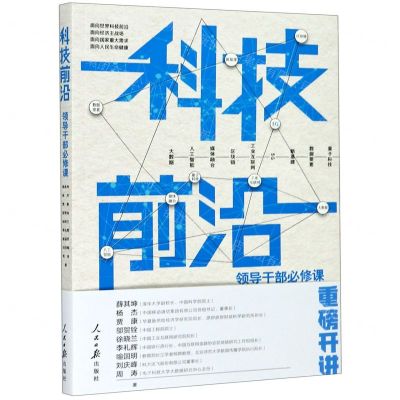 [N]科技前沿(领导干部必修课)-9787511565716