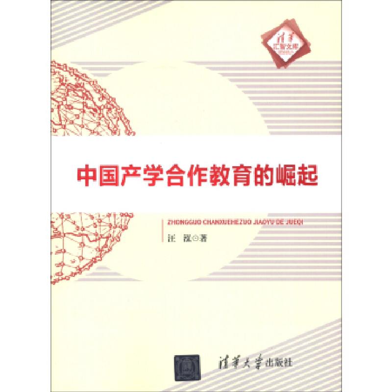 正版新书]中国产学合作教育的崛起(清华汇智文库)汪泓97873023