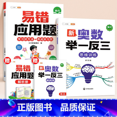 [2本]易错应用题✚奥数举一反三 小学四年级 [正版]数学应用题计算题专项强化训练一年级二年级三四五六年级上册易错题练习
