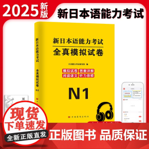 2025新日本语能力考试全真模拟试卷.N1