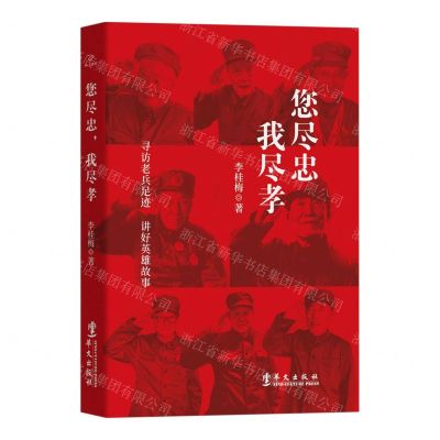 [N]您尽忠我尽孝(寻访老兵足迹讲好英雄故事)-9787507555967