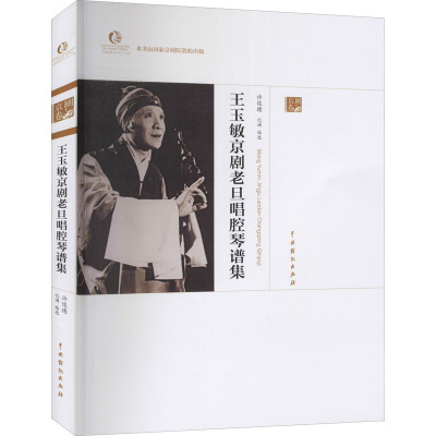王玉敏京剧老旦唱腔琴谱集