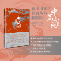[粉象优品]新中国文学经典丛书·精选本 中篇小说(卷四)张炜、王安忆、莫言、韩少功、迟子建等著。