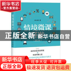 正版 情境微课开发 李文德 电子工业出版社 9787121375743 书籍