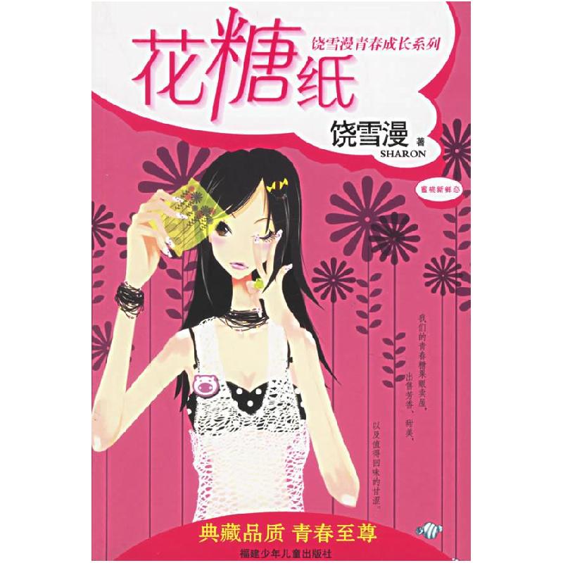 正版新书]花糖纸——饶雪漫青春成长系列饶雪漫9787539527680