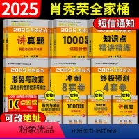 2025肖秀荣全家桶 [正版]正品2025考研政治肖秀荣1000题25肖秀荣一千题