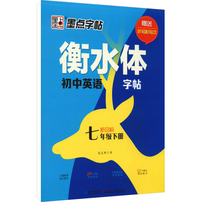 正版新书]衡水体初中英语字帖 7年级下册 新目标龙文井978753949