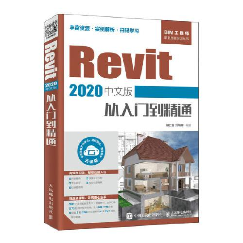 正版新书]Revit 2020中文版从入门到精通胡仁喜9787115528452