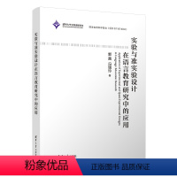 [正版]新书实验与准实验设计在语言教育研究中的应用 郭茜 中国语言文学