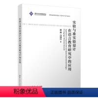 [正版]新书实验与准实验设计在语言教育研究中的应用 郭茜 中国语言文学