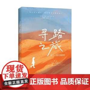 寻路之旅 停下 询问和探索 琼·鲍尔 著 心理学