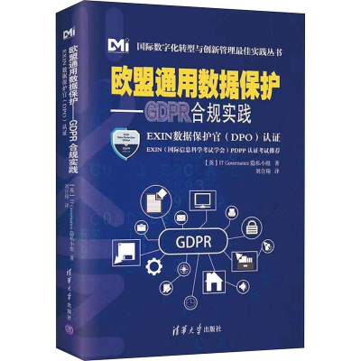 [M]欧盟通用数据保护——GDPR合规实践 EXIN数据保护官(DPO)认证-9787302594796