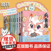 [有兽焉任选 签名版可选]有兽焉10册全套12345678910套装 靴下猫腰子著 非人哉 姐妹篇漫画搞笑漫画动漫书籍