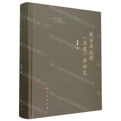 [N]魏晋南北朝尚书学研究(精)-9787010259048