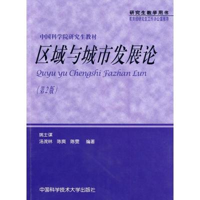 正版新书]区域与城市发展论(第2版)姚士谋 汤茂林 陈爽 陈雯97