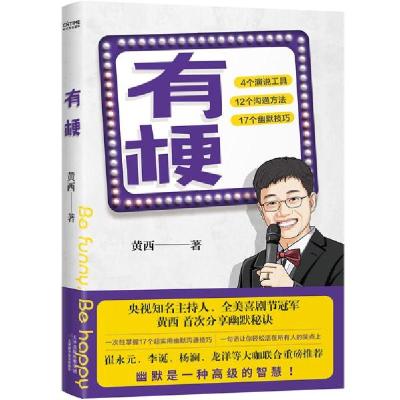 正版新书]有梗黄西9787557682347
