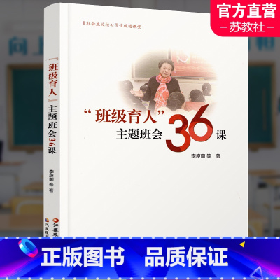 [正版]班级育人 主题班会36课 初中班会教育教案 社会主义核心价值观进课堂 江苏凤凰教育出版社