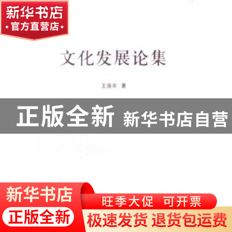正版 文化发展论集 王庚年著 中国国际广播出版社 9787507827859
